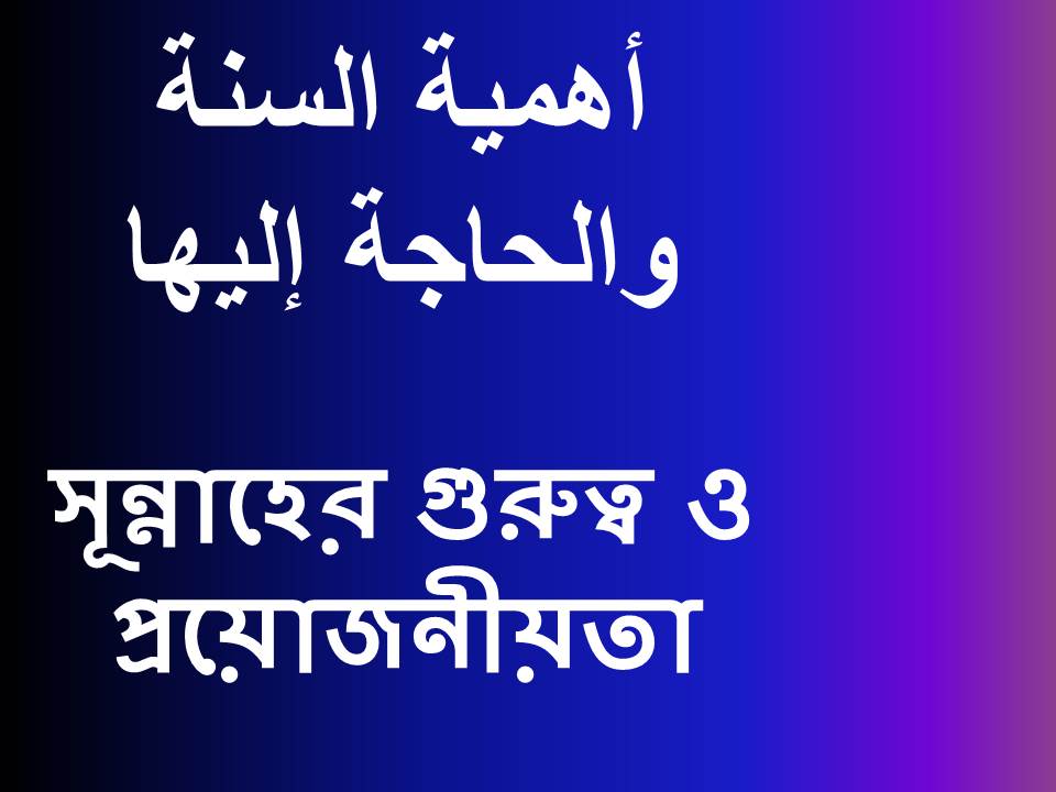 সূন্নাহের গুরুত্ব ও প্রয়োজনীয়তা